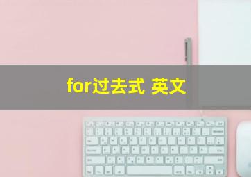 for过去式 英文